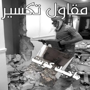 قص خرسانة - قص ليزر - قص خرسانات - ابوعبدالرحمن📞90933709 - فتحات كور - قص خرسانة ليزر - قص كور - مقاول قص - قص ابواب - قص شبابيك - قص درج - قص خرسانة بالكويت 17 مقاول تكسير