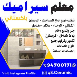 تركيب سيراميك - تركيب سيراميك باكستاني - الاتصال 50934043 - معلم سيراميك - مقاول سيراميك - فني سيراميك - معلم سيراميك باكستاني 3 1689267471 833 تركيب سيراميك - تركيب سيراميك باكستاني - الاتصال 50934043 - معلم سيراميك - مقاول سيراميك - فني سيراميك - معلم سيراميك باكستاني