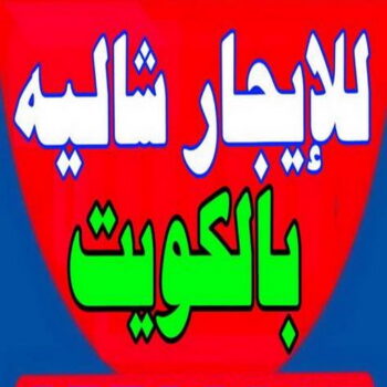 للايجار شاليه - للايجار شاليهات - ابوعبدالرحمن📞90933709 - تاجير شاليه - تاجير شاليهات - ايجار شاليه - ايجار شاليهات - شاليهات للايجار