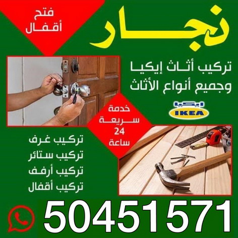 نجار - نجار الكويت - ابوحسين 50451571 - نجار خشب - نجار كبتات - نجار ايكيا - تركيب اثاث - تركيب ايكيا - فني ايكيا- نجار اثاث ايكيا - فني اثاث ايكيا - تركيب اثاث ايكيا