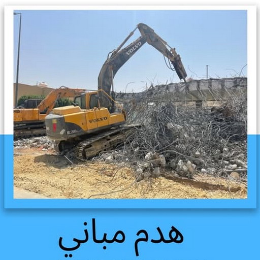 مقاول هدام - مقاول هدم - ابوعبدالرحمن📞90933709 - مقاولات - ترميمات - مقاولات وترميم - مؤسسة مقاولات - مقاولات الكويت - شركة مقاولات - مقاولات بناء - بناء طوابق - بناء مصاعد - مقاولين 1 مقاول هدام - مقاول هدم - ابوعبدالرحمن📞90933709 - مقاولات - ترميمات - مقاولات وترميم - مؤسسة مقاولات - مقاولات الكويت - شركة مقاولات - مقاولات بناء - بناء طوابق - بناء مصاعد - مقاولين