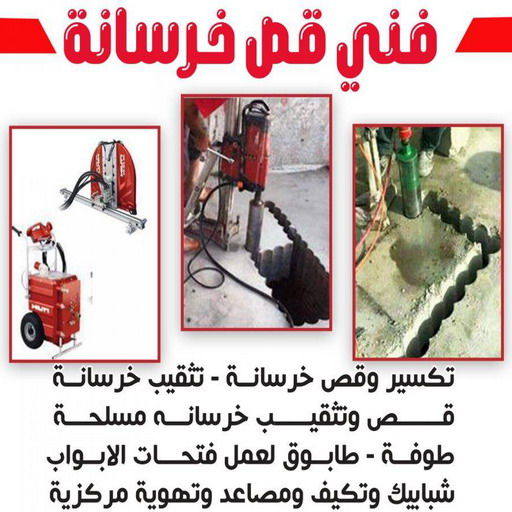 قص خرسانة - قص ليزر - قص خرسانات - ابوعبدالرحمن📞90933709 - فتحات كور - قص خرسانة ليزر - قص كور - مقاول قص - قص ابواب - قص شبابيك - قص درج - قص خرسانة بالكويت