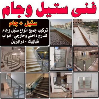 زجاج - زجاج ومرايا - فني زجاج - باكستانى 99186894 - فني مرايا - تركيب زجاج - تركيب جام - فني زجاج ومرايا - زجاج ومرايا الكويت - فني استيل وجام