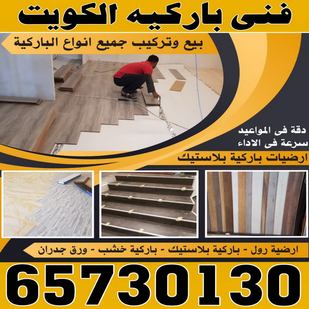 تركيب باركيه - فني تركيب باركيه - بالكويت 65730130 - تركيب باركيه الكويت - فني باركيه الكويت - معلم باركيه - فني باركيه - تركيب ارضيات باركيه 1 تركيب باركيه - فني تركيب باركيه - بالكويت 65730130 - تركيب باركيه الكويت - فني باركيه الكويت - معلم باركيه - فني باركيه - تركيب ارضيات باركيه