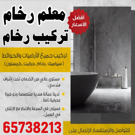 تركيب رخام - معلم رخام - مقاول رخام - ابوعبدالرحمن📞90933709 - تركيب سيراميك - تركيب بلاط - تركيب كاشي - توريد رخام - فني تركيب رخام - فني تركيب سيراميك - معلم سيراميك