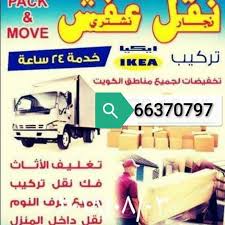 نقل عفش - الاتصال 66370797
