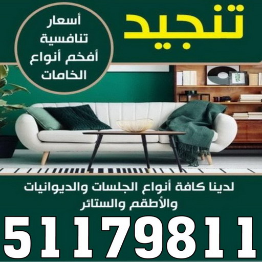 تنجيد - تنجيد وستائر - تفصيل ستاير - ناصر 51179811 - تنجيد كنب - تنجيد وستاير - تفصال ستائر - تفصيل ستاير - تنجيد ستائر - تنجيد قنفات - تفصيل ستائر - تنجيد الكويت - تنجيد اثاث - تنجيد كنبات 1 تنجيد - تنجيد وستائر - تفصيل ستاير - ناصر 51179811 - تنجيد كنب - تنجيد وستاير - تفصال ستائر - تفصيل ستاير - تنجيد ستائر - تنجيد قنفات - تفصيل ستائر - تنجيد الكويت - تنجيد اثاث - تنجيد كنبات