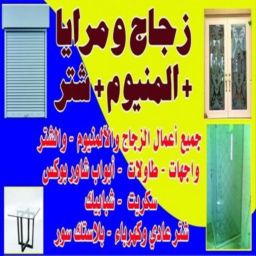 زجاج - زجاج ومرايا - فني ستيل - بالكويت 50498176 - فني زجاج - فني مرايا - تركيب زجاج - تركيب جام - فني زجاج ومرايا - زجاج ومرايا الكويت - فني استيل وجام 1 زجاج - زجاج ومرايا - فني ستيل - بالكويت 50498176 - فني زجاج - فني مرايا - تركيب زجاج - تركيب جام - فني زجاج ومرايا - زجاج ومرايا الكويت - فني استيل وجام