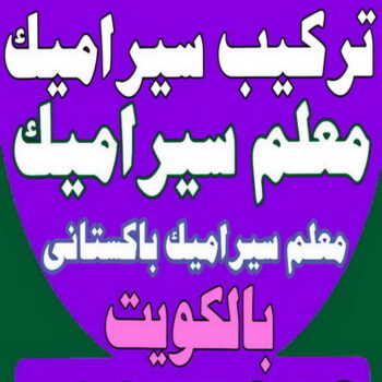 معلم سيراميك - الاتصال 51644615