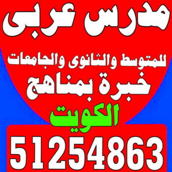 مدرس عربي - مدرس عربي الكويت - الاتصال 51254863 - مدرس لغة عربية بالكويت - ابتدائي متوسط ثانوي جامعة - استاذ عربي - معلم عربي - رقم مدرس عربي  – مدرس عربي خصوصي - مدرس لغة عربية