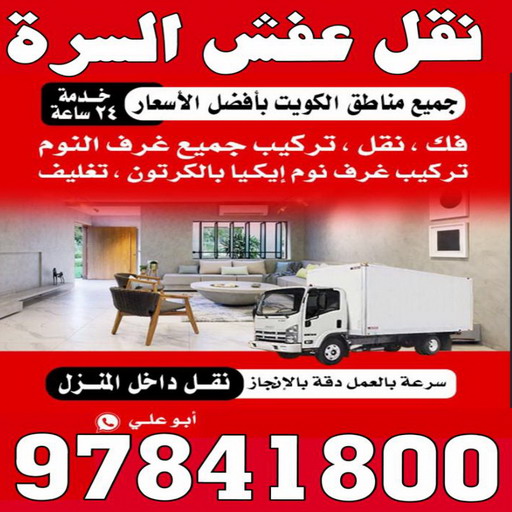 نقل عفش السرة - ابوفاطمة 97841800 - نقل عفش جنوب السرة - رقم نقل عفش السرة - رقم نقل عفش جنوب السرة - نقل اثاث السرة - نقل اثاث جنوب السرة