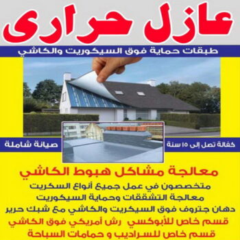 عازل حراري - عازل حراري الكويت - ابوعبدالله 67601377 - مقاول عازل حراري - عزل حراري - العازل الحراري - فوم حراري - عازل حراري كيربي - العزل الحراري