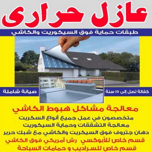 عازل حراري - عازل حراري الكويت - ابوعبدالله 67601377 - مقاول عازل حراري - عزل حراري - العازل الحراري - فوم حراري - عازل حراري كيربي - العزل الحراري