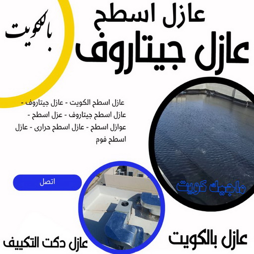 عازل جيتاروف - عازل اسطح جيتاروف - ابوعبدالرحمن📞90933709 - عازل اسطح - عزل اسطح - عوازل اسطح - عازل اسطح حرارى - عازل اسطح فوم - عازل - عازل مائى - شركة عازل 1 عازل جيتاروف - عازل اسطح جيتاروف - ابوعبدالرحمن📞90933709 - عازل اسطح - عزل اسطح - عوازل اسطح - عازل اسطح حرارى - عازل اسطح فوم - عازل - عازل مائى - شركة عازل