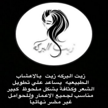زيت شعر - زيت تطويل الشعر - زيت البركة 66455185 - افضل زيت شعر - زيت للشعر المتساقط - زيت للشعر المتقصف - خلطة زيوت للشعر