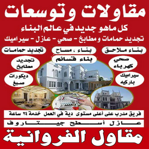 مقاول الفروانية - ابوعبدالرحمن📞90933709 - رقم مقاول الفروانية - مقاول الفروانية رخيص - مقاولين الفروانية - مقاول بالفروانية - مقاول في الفروانية - مقاول الفروانية شاطر 1 مقاول الفروانية - ابوعبدالرحمن📞90933709 - رقم مقاول الفروانية - مقاول الفروانية رخيص - مقاولين الفروانية - مقاول بالفروانية - مقاول في الفروانية - مقاول الفروانية شاطر