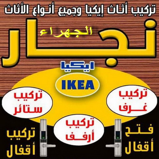 نجار الجهراء - بالكويت 97841800 - رقم نجار الجهراء - نجار الجهراء رخيص - نجارين الجهراء - نجار بالجهراء - نجار في الجهراء - نجار الجهراء شاطر - نجار