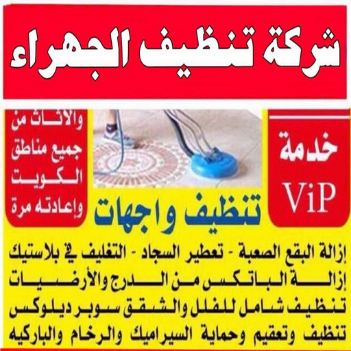 تنظيف شقق الجهراء - شركة تنظيف شقق - بالكويت 50464050 - شركة تنظيف - شركة تنظيف منازل - تنظيف منازل - شركة تنظيف بالكويت - شركات تنظيف 1 تنظيف شقق الجهراء - شركة تنظيف شقق - بالكويت 50464050 - شركة تنظيف - شركة تنظيف منازل - تنظيف منازل - شركة تنظيف بالكويت - شركات تنظيف