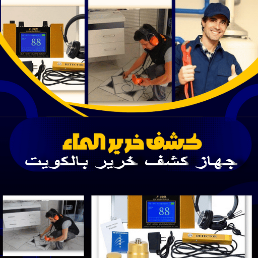 كشف خرير - جهاز كشف الخرير - ابوعبدالرحمن📞90933709 - شركة كشف خرير - كشف الخرير - كشف تسربات المياه - خرير الماء - كشف خرير المياه - عازل اسطح - عازل 1 كشف خرير - جهاز كشف الخرير - ابوعبدالرحمن📞90933709 - شركة كشف خرير - كشف الخرير - كشف تسربات المياه - خرير الماء - كشف خرير المياه - عازل اسطح - عازل