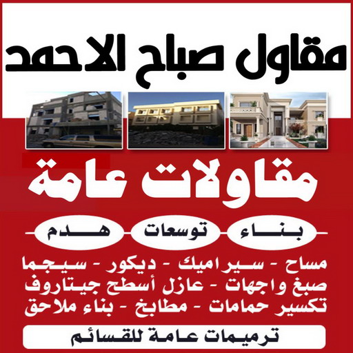 مقاول صباح الاحمد - ابوعبدالرحمن📞90933709 - رقم مقاول صباح الاحمد - مقاول بناء صباح الاحمد - مقاولات صباح الاحمد - مقاول مدينة صباح الاحمد - مقاول في صباح الاحمد