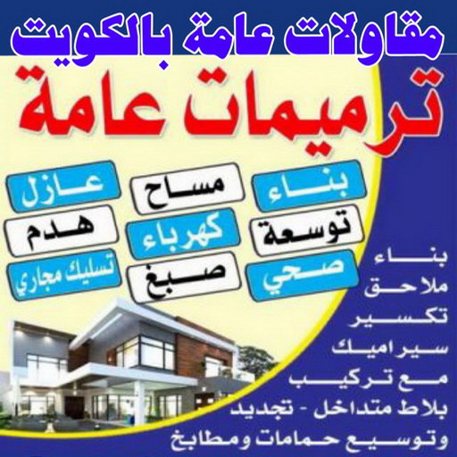 مقاولات عامة - ترميمات عامة - مقاول - ابوعبدالرحمن📞90933709 - مقاول بناء - مقاولات - مقاولات بناء - مقاول عام - مقاول رخيص - مقاول الكويت - شركة مقاولات 1 مقاولات عامة - ترميمات عامة - مقاول - ابوعبدالرحمن📞90933709 - مقاول بناء - مقاولات - مقاولات بناء - مقاول عام - مقاول رخيص - مقاول الكويت - شركة مقاولات