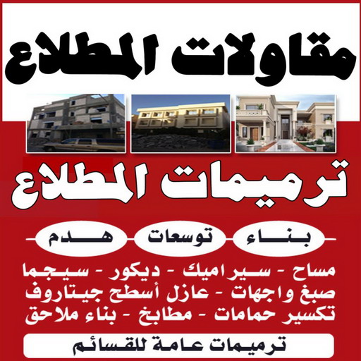 مقاولات المطلاع - مقاولات عامة المطلاع - ابوعبدالرحمن📞90933709 - ترميمات المطلاع - ترميمات عامة المطلاع - مقاول المطلاع - رقم مقاول المطلاع