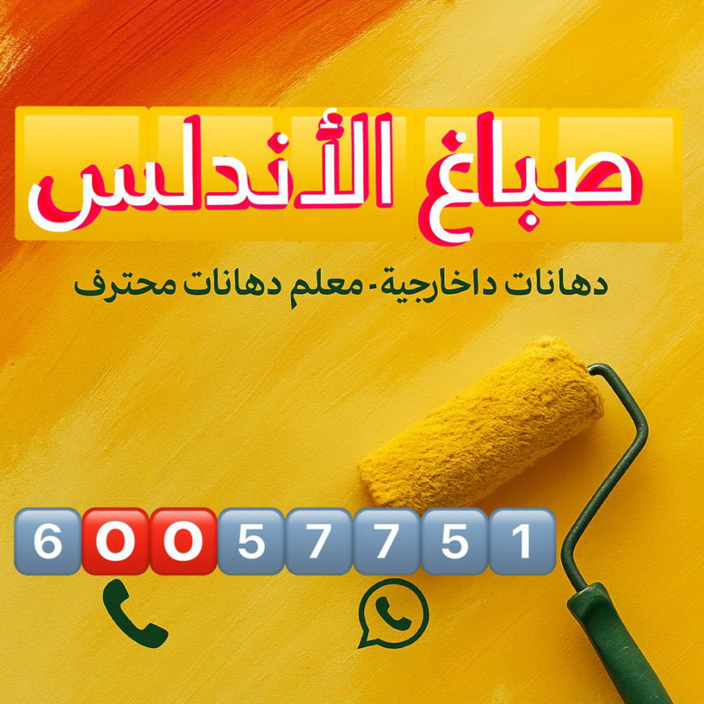 صباغ الاندلس - اصباغ الاندلس - عبدالله 60057751 - صباغ رخيص - رقم صباغ رخيص - اصباغ الاندلس - رقم صباغ - صباغ شاطر - صباغ خشب - اصباغ جوتن - اصباغ الكويت - صباغين - صباغ الكويت 1 صباغ الاندلس - اصباغ الاندلس - عبدالله 60057751 - صباغ رخيص - رقم صباغ رخيص - اصباغ الاندلس - رقم صباغ - صباغ شاطر - صباغ خشب - اصباغ جوتن - اصباغ الكويت - صباغين - صباغ الكويت