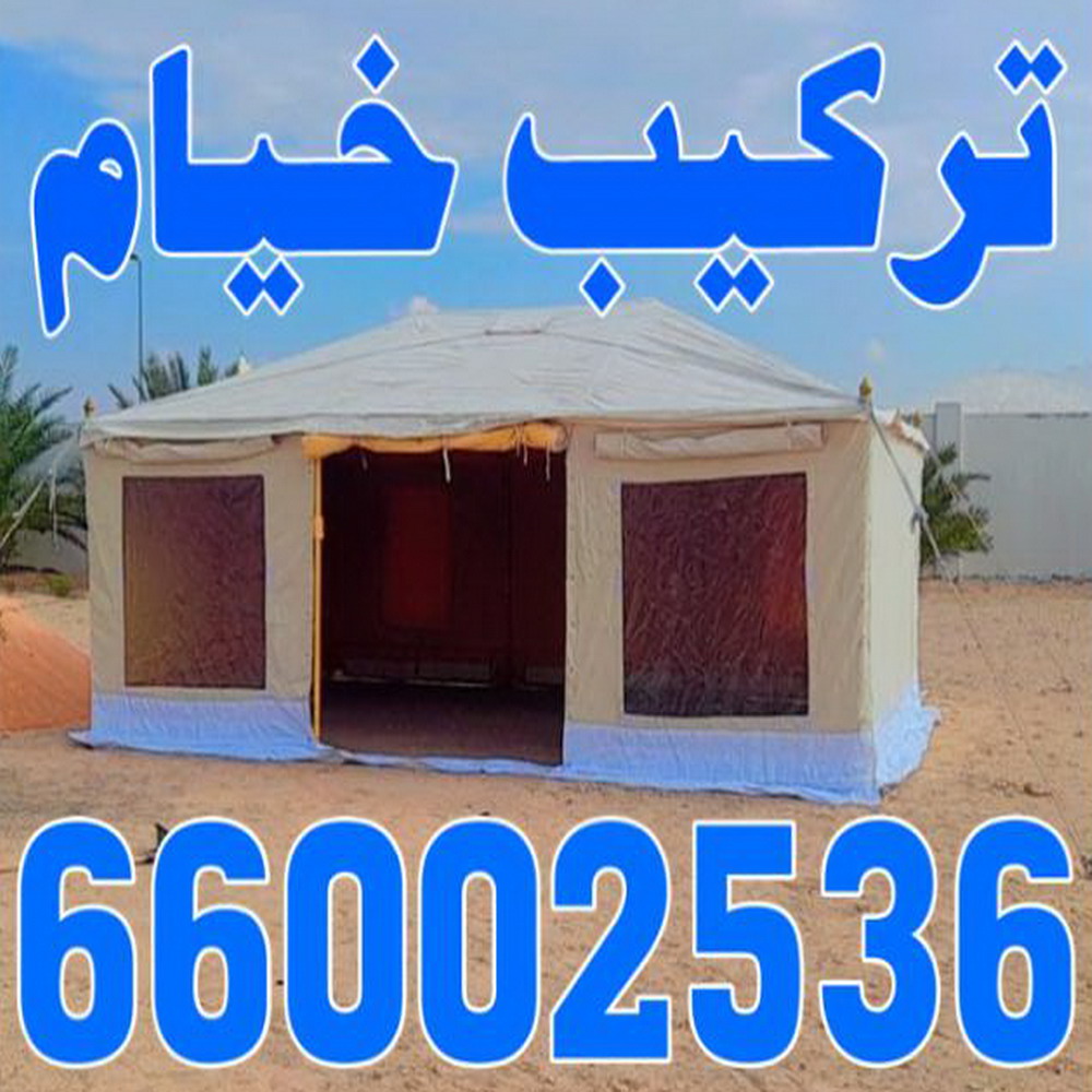 تركيب خيام - نقل خيام - ابو فاطمة 66002536 - فني نقل خيام - فني تركيب خيام - بيع خيام - شراء خيام - فك وتركيب خيام - خيام للبيع - نقل عفش - نقل اثاث - تركيب الخيام 1 تركيب خيام - نقل خيام - ابو فاطمة 66002536 - فني نقل خيام - فني تركيب خيام - بيع خيام - شراء خيام - فك وتركيب خيام - خيام للبيع - نقل عفش - نقل اثاث - تركيب الخيام