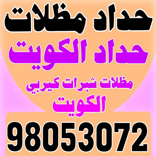 حداد ابواب - حداد مظلات - بالكويت 98053072 - تركيب مظلات - تصليح مظلات - حداد الكويت - مظلات الكويت - مظلات خام - مظلات حدائق - مظلات سيارات - مظلات رقم حداد 1 حداد ابواب - حداد مظلات - بالكويت 98053072 - تركيب مظلات - تصليح مظلات - حداد الكويت - مظلات الكويت - مظلات خام - مظلات حدائق - مظلات سيارات - مظلات رقم حداد