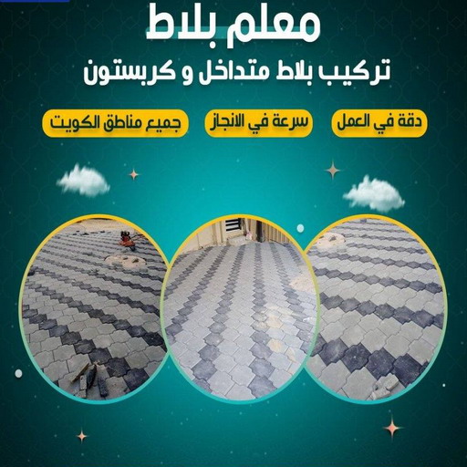 تركيب بلاط - تركيب بلاط متداخل - ابوعبدالرحمن📞90933709 - تركيب كربستون - مقاول بلاط - معلم بلاط