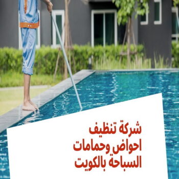 تنظيف حمام سباحة - تنظيف حمامات سباحة - شركة تنظيف 50464050 - صيانة مسابح - تنظيف مسابح - صيانة حمام سباحة - صيانة حمامات سباحة - حمامات سباحة - احواض سباحة