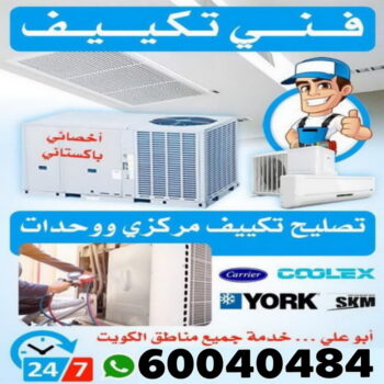 فني تكييف - فني تكييف مركزي - ابو حسين 60040484 - صيانة تكييف - صيانة تكييف مركزي - فني تكييف بالكويت - فني تكييف وحدات - فني تكييف الكويت - شركة تكييف - تصليح تكييف