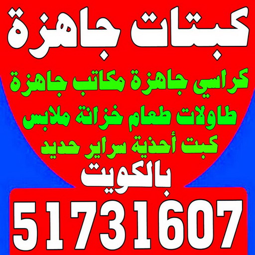 كبتات جاهزة - كراسي جاهزة - مكاتب جاهزة - بالكويت 51731607 - طاولات طعام - كبت جاهز - خزانة ملابس - طرابيزة جاهزة - مكتبة تلفزيون - كبت احذية