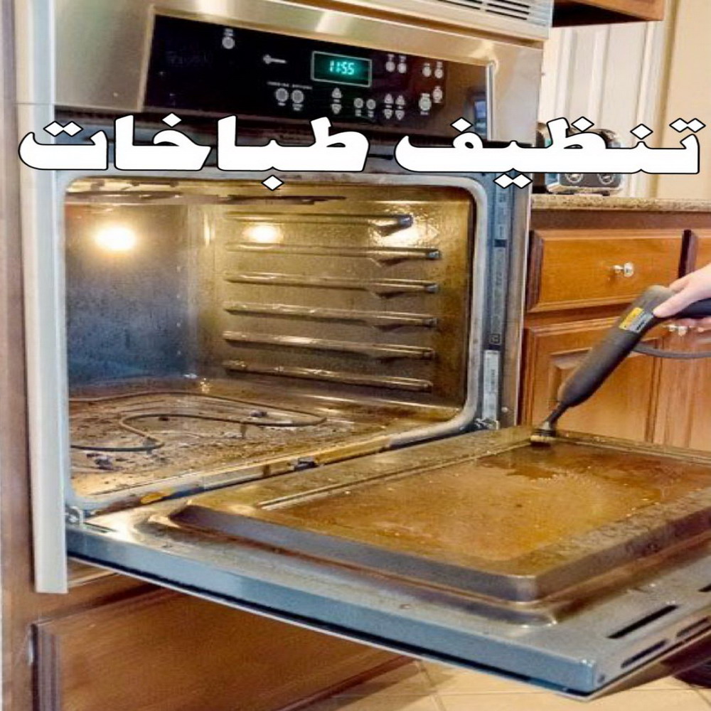 تنظيف بوتجاز - تنظيف بوتجازات - تنظيف طباخات - تنظيف جولة - بالكويت 50464050 - شركة تنظيف بوتجاز - تنظيف بوتجازات الكويت - فني تنظيف بوتجاز - تنظيف مطبخ - تنظيف مطابخ 1 تنظيف بوتجاز - تنظيف بوتجازات - تنظيف طباخات - تنظيف جولة - بالكويت 50464050 - شركة تنظيف بوتجاز - تنظيف بوتجازات الكويت - فني تنظيف بوتجاز - تنظيف مطبخ - تنظيف مطابخ