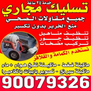 تسليك مجاري - شركة تسليك مجاري - أبوزينب 90007603 - تنظيف مجاري - فني تسليك مجاري - تسليك مجاري بالكويت - تسليك مجاري الكويت - تسليك - رقم تسليك مجاري