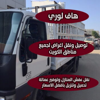 هاف لوري - هاف لوري نقل عفش - شركة العالمية 99551450 - نقل عفش هاف لوري - نقل اغراض - هاف لورى الكويت - هاف لورى نقل اغراض - نقل عفش - شركة نقل عفش