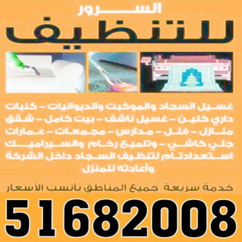 شركة تنظيف منازل - شركة تنظيف شقق - رقم شركة تنظيف - السرور 51682008 - شركة تنظيف منازل ٢٤ ساعة - شركة تنظيف منازل رخيصة الكويت - شركة تنظيف بالكويت