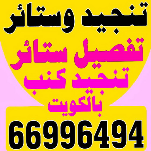 تنجيد ستائر - تفصيل ستائر - تفصال ستائر - تفصيل ستائر الكويت - تنجيد وستائر - فني تفصيل ستائر - معلم تفصيل ستائر - الاتصال 66996494 1 تنجيد ستائر - تفصيل ستائر - تفصال ستائر - تفصيل ستائر الكويت - تنجيد وستائر - فني تفصيل ستائر - معلم تفصيل ستائر - الاتصال 66996494