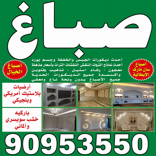 صباغ القرين - عبدالله 60057751 - صباغ رخيص - رقم صباغ رخيص - اصباغ القرين - رقم صباغ - صباغ شاطر - صباغ خشب - اصباغ جوتن - اصباغ الكويت - صباغين - صباغ الكويت 1 صباغ القرين - عبدالله 60057751 - صباغ رخيص - رقم صباغ رخيص - اصباغ القرين - رقم صباغ - صباغ شاطر - صباغ خشب - اصباغ جوتن - اصباغ الكويت - صباغين - صباغ الكويت