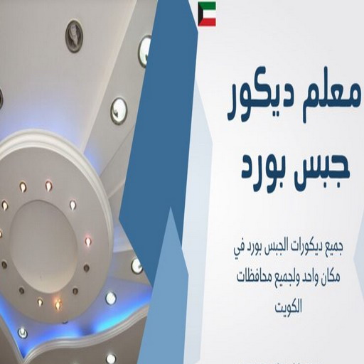 جبس - جبس بورد - جبسم بورد - معلم باكستاني📞97624530 - معلم جبس - معلم جبسم بورد - ديكور جبس - ديكورات جبس - جبسون بورد - جبس بورد باكستاني - اسقف جبس بورد 1 جبس - جبس بورد - جبسم بورد - معلم باكستاني📞97624530 - معلم جبس - معلم جبسم بورد - ديكور جبس - ديكورات جبس - جبسون بورد - جبس بورد باكستاني - اسقف جبس بورد
