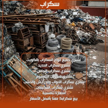شراء سكراب الجهراء - افغاني احمد📞99773116 - نشتري السكراب - نشتري سكراب الجهراء - سكراب المنيوم - نشتري حديد سكراب - سكراب حديد - سكراب الجهراء - نشتري السكراب بالجهراء