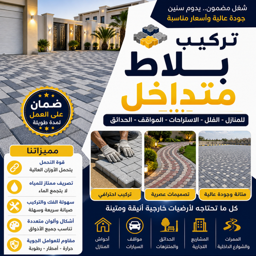 كربستون - مقاول كربستون - مقاول بلاط📞55586380 - بلاط متداخل - تركيب بلاط متداخل - مقاول بلاط - معلم بلاط - بلاط موزاييك - تركيب بلاط - تركيب كربستون - بلاط انترلوك - ارضيات انترلوك 1 كربستون - مقاول كربستون - مقاول بلاط📞55586380 - بلاط متداخل - تركيب بلاط متداخل - مقاول بلاط - معلم بلاط - بلاط موزاييك - تركيب بلاط - تركيب كربستون - بلاط انترلوك - ارضيات انترلوك