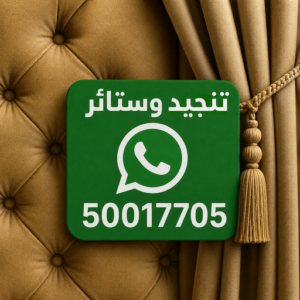 تنجيد - تنجيد وستائر - فني تنجيد وستائر بالكويت📞50017705 - تنجيد كنب - تنجيد الكويت - ستائر - سجاد - تنجيد - تنجيد اثاث - تنجيد الكويت - معلم تنجيد - تنجيد الجهراء 3 تنجيد وستائر