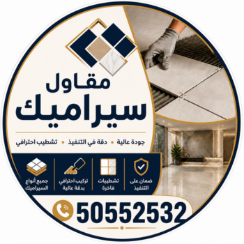 مقاول سيراميك - معلم سيراميك - تركيب سيراميك - بالكويت📞50552532 - مقاول سيراميك باكستاني - تركيب سيراميك باكستاني - تركيب السيراميك - فني سيراميك - معلم سيراميك باكستاني