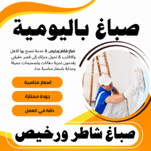 اصباغ باليومية صباغ باليومية - عبدالله 60057751 - اصباغ باليومية - رقم صباغ باليوميه - صباغ رخيص باليوميه - صباغ واجهات - صباغ قسايم - صباغ يوميه - صباغ جدران - محل اصباغ - صباغ