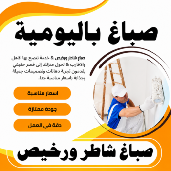 صباغ باليومية - عبدالله 60057751 - اصباغ باليومية - رقم صباغ باليوميه - صباغ رخيص باليوميه - صباغ واجهات - صباغ قسايم - صباغ يوميه - صباغ جدران - محل اصباغ - صباغ
