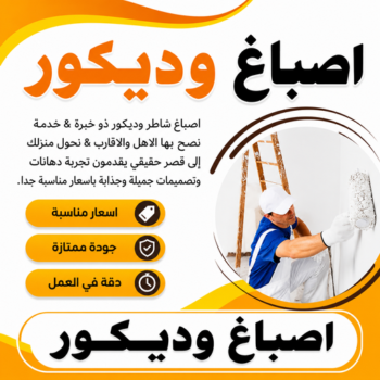 اصباغ وديكور - اصباغ وديكورات  – بالكويت📞60057751 – اصباغ وديكورات الكويت – اصباغ وديكور الكويت – اصباغ ومقاولات ديكور – معلم اصباغ و ديكورات – اصباغ وديكور بالكويت