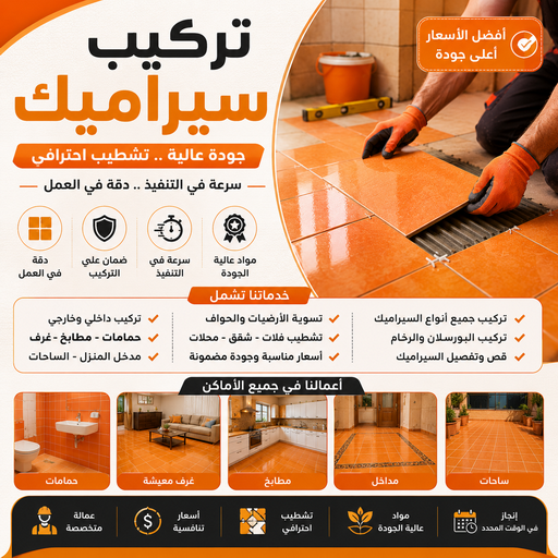 تركيب سيراميك - ابوحسن📞55703512 - تركيب سيراميك باكستاني - معلم سيراميك - فني سيراميك - تركيب بورسلان - تركيب بلاط - مقاول سيراميك - سيراميك الكويت - تركيب رخام 1 تركيب سيراميك - ابوحسن📞55703512 - تركيب سيراميك باكستاني - معلم سيراميك - فني سيراميك - تركيب بورسلان - تركيب بلاط - مقاول سيراميك - سيراميك الكويت - تركيب رخام