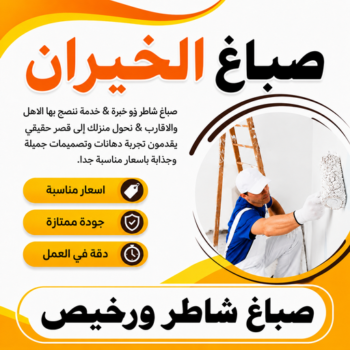 صباغ الخيران - اصباغ الخيران - عبدالله 60057751 - صباغ رخيص بالخيران - رقم صباغ الخيران - صباغ شاطر الخيران - صباغ بالخيران - صباغ منازل الخيران - صباغين الخيران