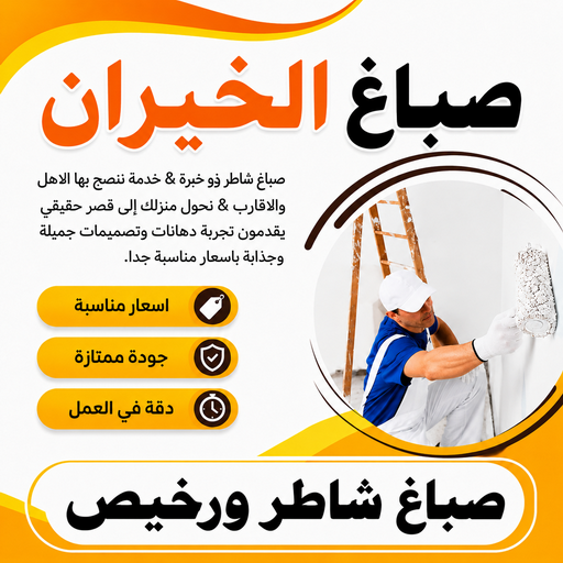 صباغ الخيران - اصباغ الخيران - عبدالله 60057751 - صباغ رخيص بالخيران - رقم صباغ الخيران - صباغ شاطر الخيران - صباغ بالخيران - صباغ منازل الخيران - صباغين الخيران